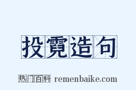 投霓造句是什么意思的图片